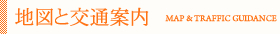 地図と交通案内