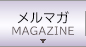 メルマガ