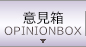 意見箱