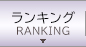 ランキング