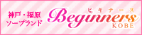 ビギナーズ 神戸