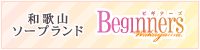 ビギナーズ 和歌山