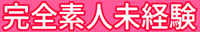 雄琴ソープ ビギナーズ滋賀 完全素人未経験