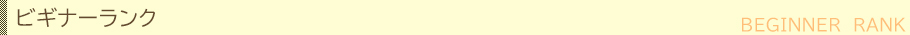 ビギナーランクのコンパニオン一覧