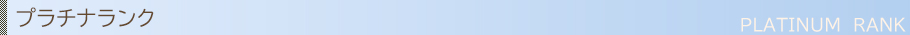 プラチナランクのコンパニオン一覧