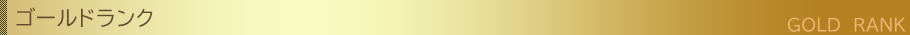 ゴールドランクのコンパニオン一覧