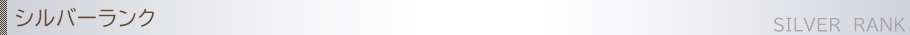 シルバーランクのコンパニオン一覧