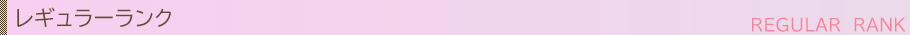 レギュラーランクのコンパニオン一覧