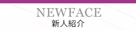 新人紹介