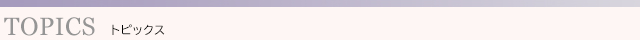 トピックス