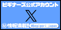 ビギナーズ公式Ｘ